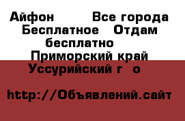 Айфон 6  s - Все города Бесплатное » Отдам бесплатно   . Приморский край,Уссурийский г. о. 